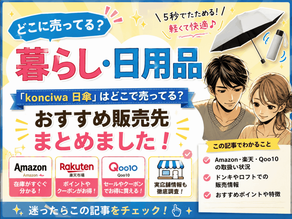 KONCIWA 日傘はどこで売ってる?ドンキ・ロフト・Amazon・楽天の販売店まとめ【2026】