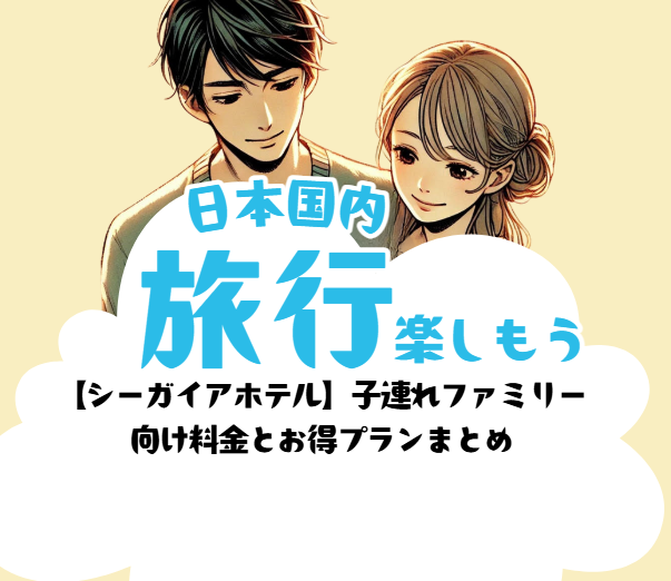 日本国内旅行を楽しもう。宮崎　シーガイア　ホテル
