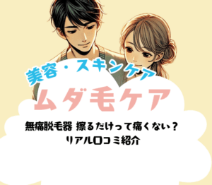 美容・スキンケア ムダ毛ケア
