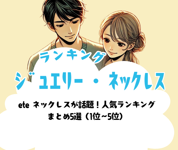 eteのおすすめギフトネックレス5選 2025年最新版｜人気ランキング1位～5位 誕生日・記念日のプレゼントにも