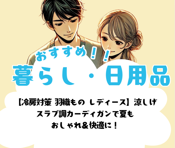 暮らし・日用品 おすすめ！！ 【冷房対策 羽織もの レディース】涼しげ スラブ調カーディガンで夏も おしゃれ＆快適に！