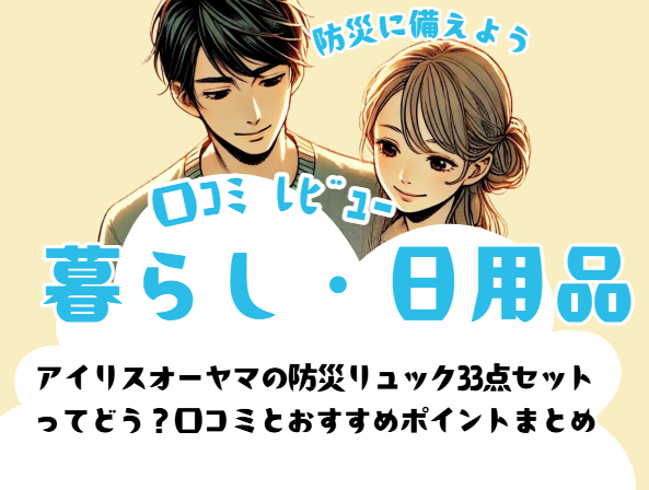 アイリスオーヤマ(IRIS OHYAMA) 防災リュック 1人用 33点