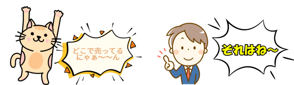 どこで売ってるの?