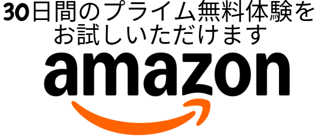 30日間のプライム無料体験を
お試しいただけます