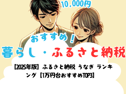 【2025年版】ふるさと納税 うなぎ ランキング【1万円台おすすめTOP3】