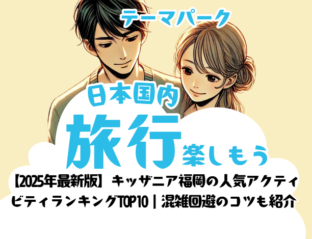 【2025年最新版】キッザニア福岡の人気アクティビティランキングTOP10｜混雑回避のコツも紹介