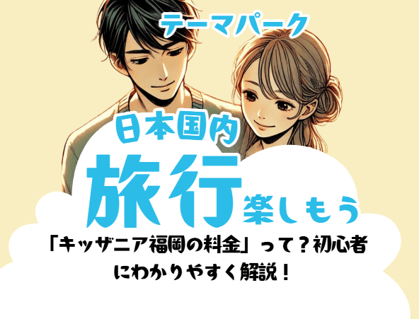 「キッザニア福岡の料金」って?初心者 にわかりやすく解説!