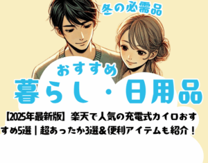 【2025年最新版】楽天で人気の充電式カイロおすすめ5選|超あったか3選&便利アイテムも紹介!