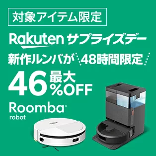 ブラックフライデー ルンバ半額