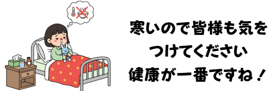 寒いので皆様も気をつけてください!健康が一番です。