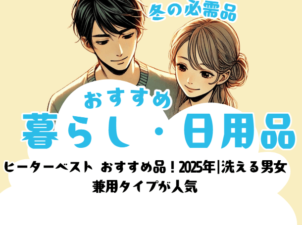 ヒーターベスト おすすめ品!2025年|洗える男女兼用タイプが人気