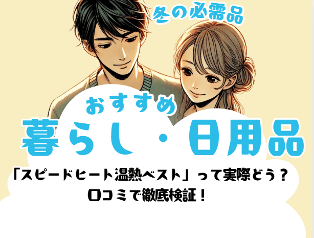 「スピードヒート温熱ベスト」って実際どう?口コミで徹底検証!
