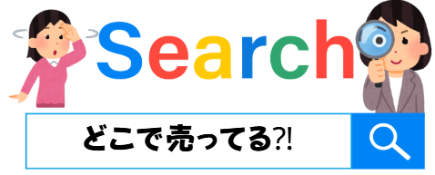 シーラカンスどこでうってる?