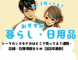 シーラカンスモナカはどこで売ってる?通販・店舗・在庫情報まとめ【2025年最新】