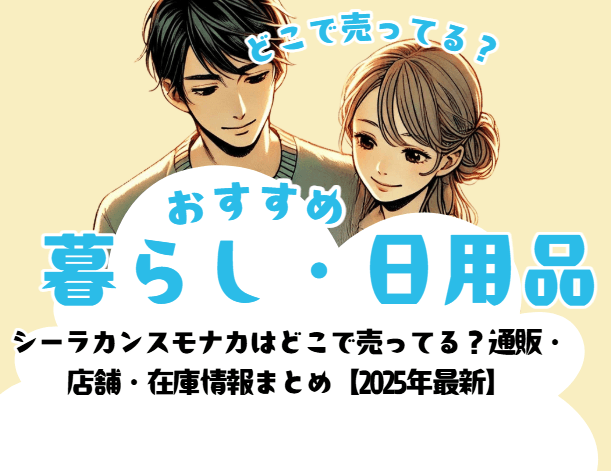 シーラカンスモナカはどこで売ってる?通販・店舗・在庫情報まとめ【2025年最新】