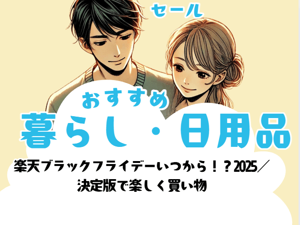 楽天ブラックフライデー2025 いつから?