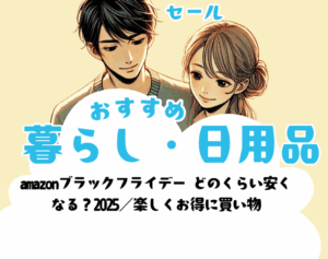 amazonブラックフライデー どのくらい安く なる？2025／楽しくお得に買い物