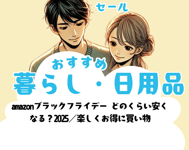amazonブラックフライデー どのくらい安く なる？2025／楽しくお得に買い物