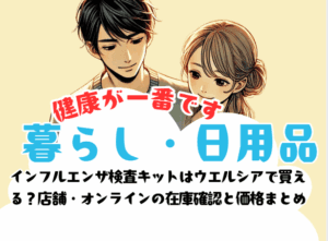 インフルエンザ検査キットはウエルシアで買える？店舗・オンラインの在庫確認と価格まとめ