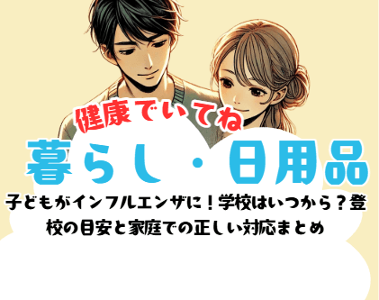 子どもがインフルエンザに！学校はいつから？登校の目安と家庭での正しい対応まとめ