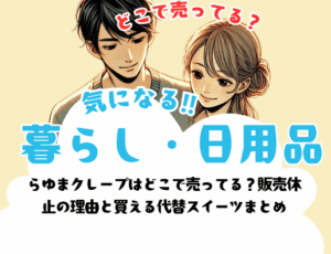 らゆまクレープはどこで売ってる？販売休止の理由と買える代替スイーツまとめ