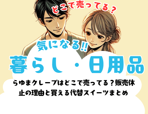 らゆまクレープはどこで売ってる？販売休止の理由と買える代替スイーツまとめ
