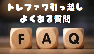 画像元:トレファク引っ越しQ&Aへ