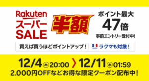 楽天スーパーセール