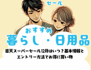 楽天スーパーセール12月はいつ?基本情報と エントリー方法でお得に買い物