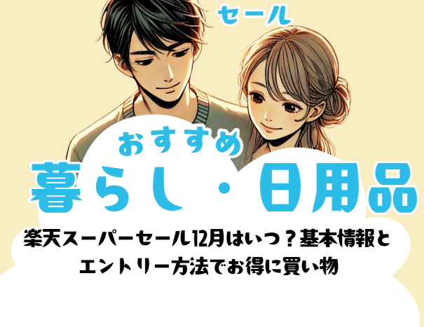 楽天スーパーセール12月はいつ?基本情報と エントリー方法でお得に買い物