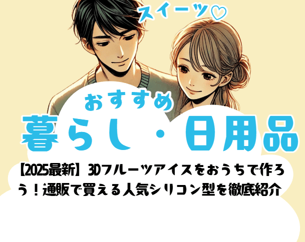 【2025最新】3Dフルーツアイスをおうちで作ろう!通販で買える人気シリコン型を徹底紹介