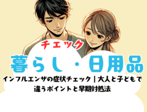 インフルエンザの症状チェック|大人と子どもで違うポイントと早期対処法