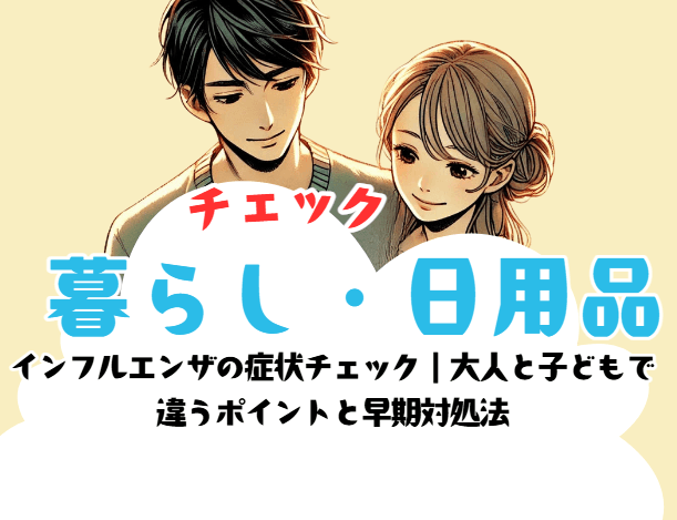 インフルエンザの症状チェック|大人と子どもで違うポイントと早期対処法