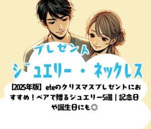 【2025年版】eteのクリスマスプレゼントにおすすめ!ペアで贈るジュエリー5選|記念日 や誕生日にも◎