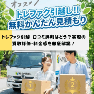 トレファク引越 口コミ評判はどう?実際の 買取評価・料金感を徹底解説!