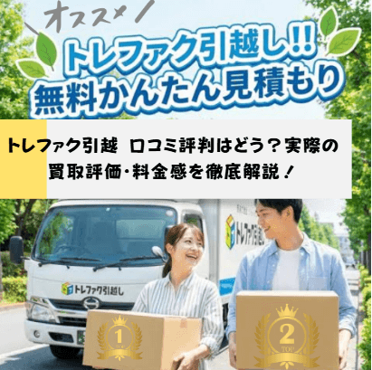 トレファク引越 口コミ評判はどう?実際の 買取評価・料金感を徹底解説!