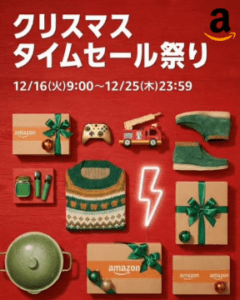 Amazonクリスマスタイムセール祭り