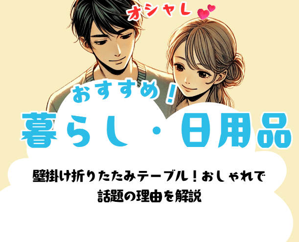 壁掛け折りたたみテーブル！おしゃれで 話題の理由を解説