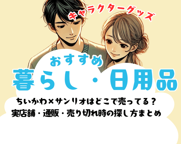 ちいかわ×サンリオはどこで売ってる? 実店舗・通販・売り切れ時の探し方まとめ