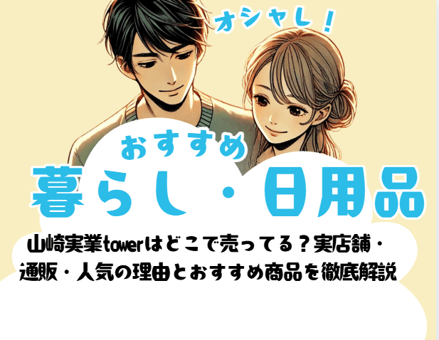 山崎実業towerはどこで売ってる?実店舗・ 通販・人気の理由とおすすめ商品を徹底解説