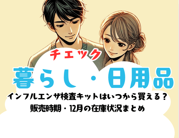 インフルエンザ検査キットはいつから買える? 販売時期・12月の在庫状況まとめ