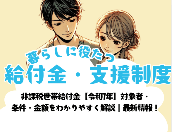 非課税世帯給付金【令和7年】対象者・ 条件・金額をわかりやすく解説｜最新情報！