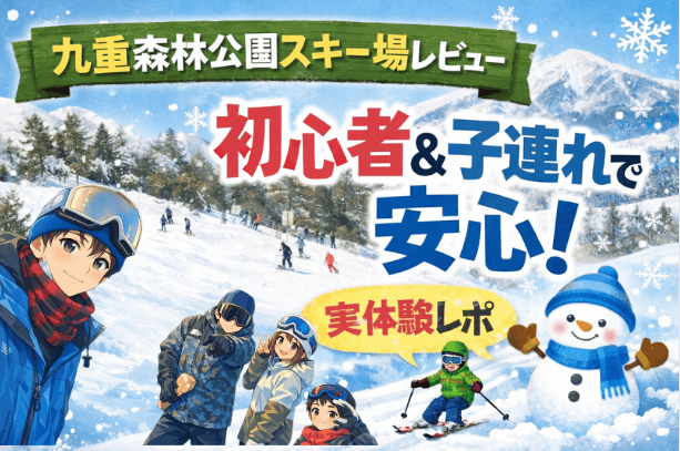 【家族旅行におすすめ】九重スキー場周辺の安くて快適な宿泊施設おすすめ5選