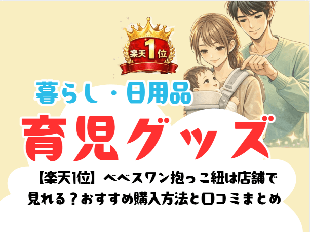 【楽天1位】べべスワン抱っこ紐は店舗で 見れる？おすすめ購入方法と口コミまとめ