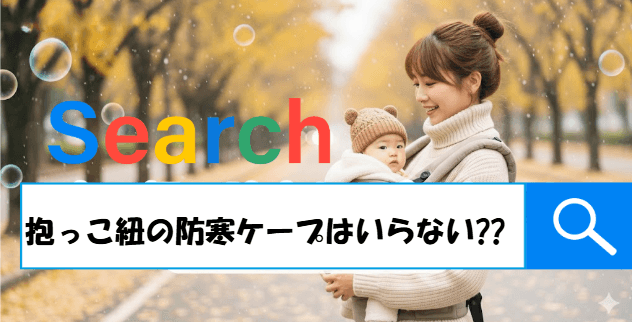抱っこ紐の防寒ケープはいらない?必要な人・不要な人の違いと後悔しない選び方