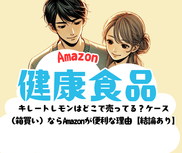 キレートレモンはどこで売ってる？ケース （箱買い）ならAmazonが便利な理由【結論あり】