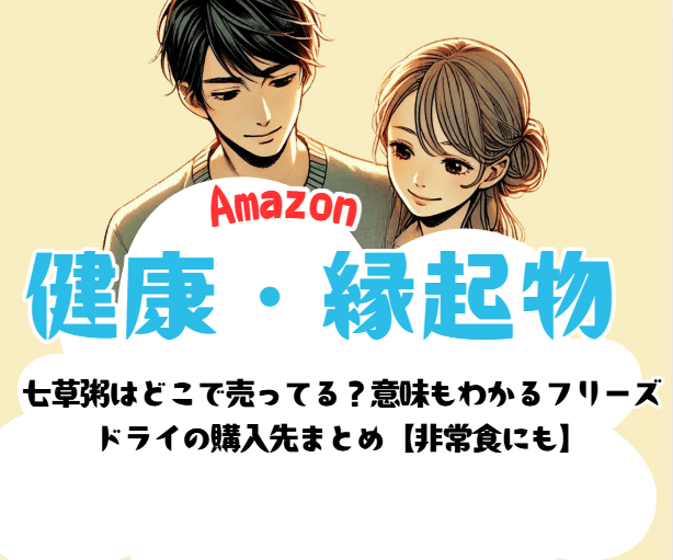 七草粥はどこで売ってる？意味もわかるフリーズドライの購入先まとめ【非常食にも】