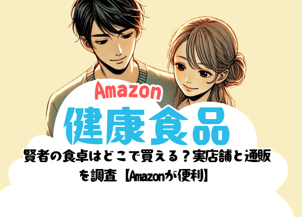 賢者の食卓はどこで買える？実店舗と通販を調査【Amazonが便利】