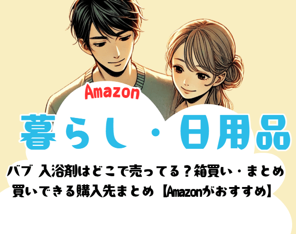 バブ 入浴剤はどこで売ってる？箱買い・まとめ買いできる購入先まとめ【Amazonがおすすめ】