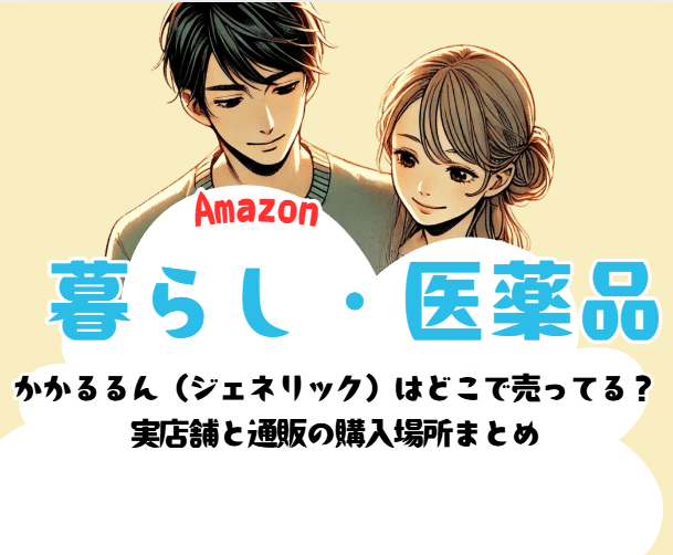 かかるるん（ジェネリック）はどこで売ってる？実店舗と通販の購入場所まとめ